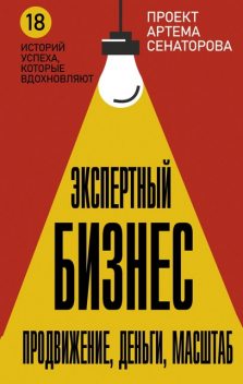 Экспертный Бизнес. Продвижение, деньги, масштаб, Артем Сенаторов