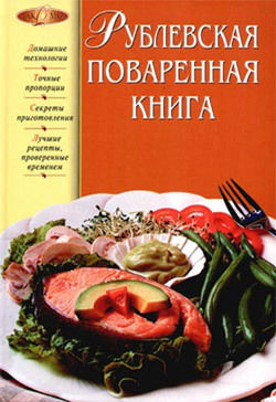 Рублевская поваренная книга, Татьяна Подошвина