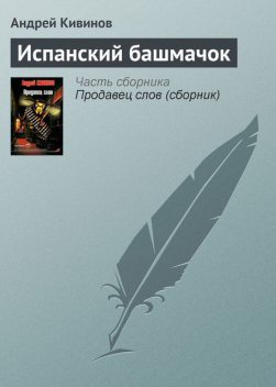 Испанский башмачок, Андрей Кивинов