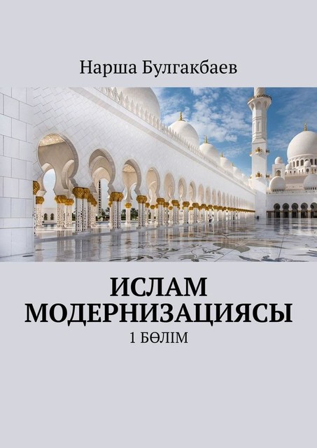 Ислам модернизациясы, Нарша Булгакбаев