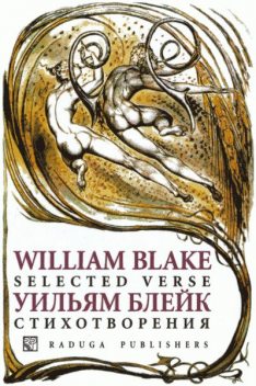 Стихотворения, Уильям Блейк, Алексей Зверев, William Blake
