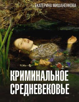 Криминальное Средневековье, Екатерина Мишаненкова