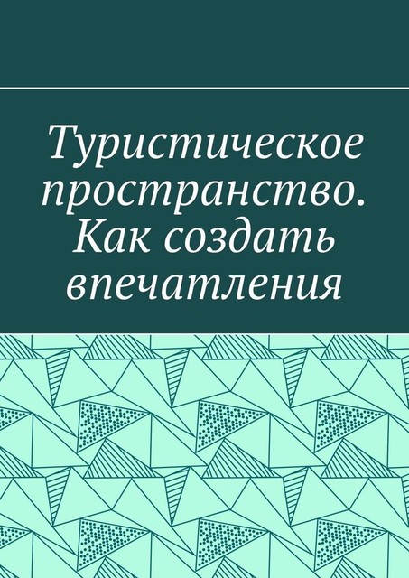 Туристическое пространство. Как создать впечатления, Антон Шадура