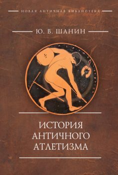 История античного атлетизма, Юрий Шанин