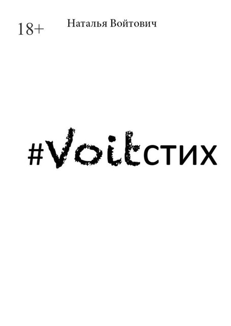 Voitстих, Наталья Войтович