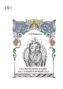 Сказки и пересказки на старый и новый лад, Александр Фефилов