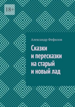 Сказки и пересказки на старый и новый лад, Александр Фефилов