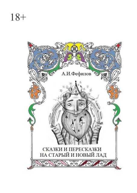 Сказки и пересказки на старый и новый лад, Александр Фефилов