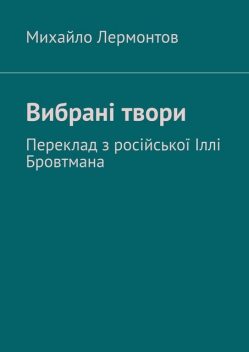 Вибрані твори. Переклад з російської Іллі Бровтмана, Михайло Лермонтов