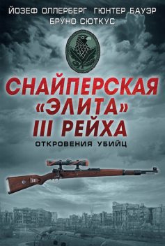 Снайперская «элита» III Рейха. Откровения убийц (сборник), Йозеф Оллерберг, Бруно Сюткус