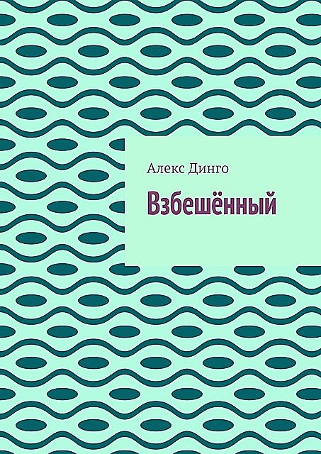 Взбешенный, Алекс Динго