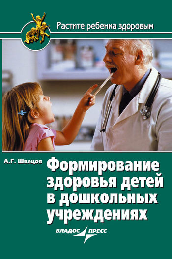 Формирование здоровья детей в дошкольных учреждениях, Александр Швецов