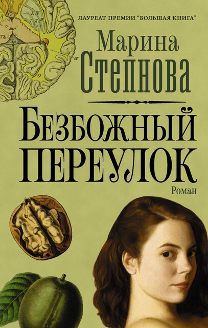 Безбожный переулок, Марина Степнова