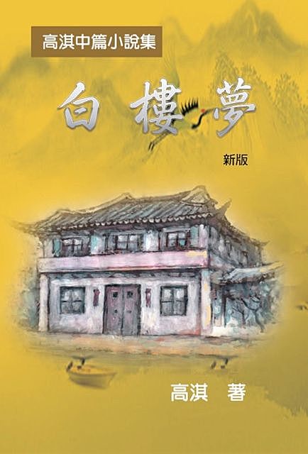 白樓夢──高淇中篇小說集（新版, Qi Gao, 高淇