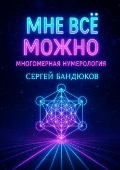 Многомерная нумерология. Разреши себе выбрать лучший сценарий жизни, Сергей Бандюков