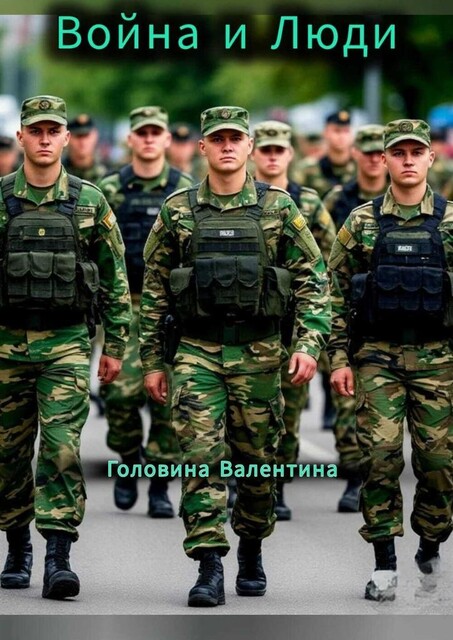 Война и Люди, Валентина Головина