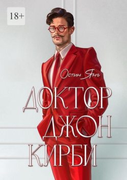 Доктор Джон Кирби. Книга 1, Остин Янг