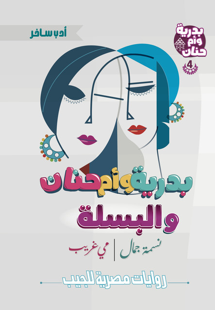 بدرية وأم حنان والبسلة, مي غريب, نسمة جمال