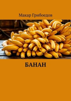 Банан, Макар Грибоедов