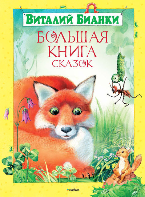 Большая книга сказок, Виталий Бианки