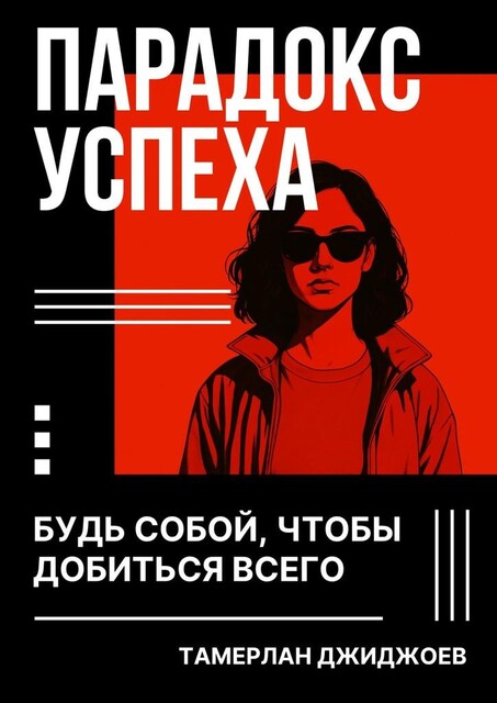 Парадокс успеха. Будь собой, чтобы добиться всего, Тамерлан Джиджоев