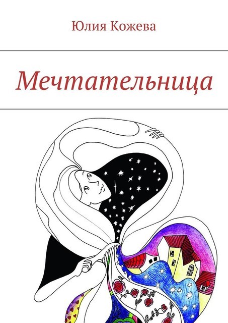 Мечтательница, Юлия Кожева