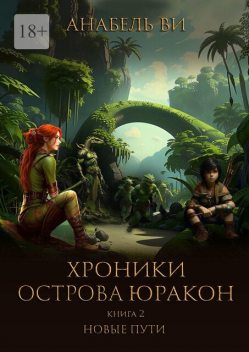 Хроники острова Юракон. Книга 2. Новые пути, Анабель Ви
