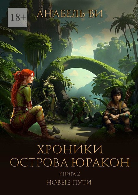 Хроники острова Юракон. Книга 2. Новые пути, Анабель Ви