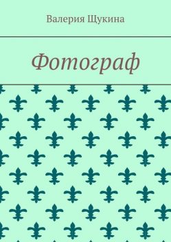 Фотограф, Валерия Щукина