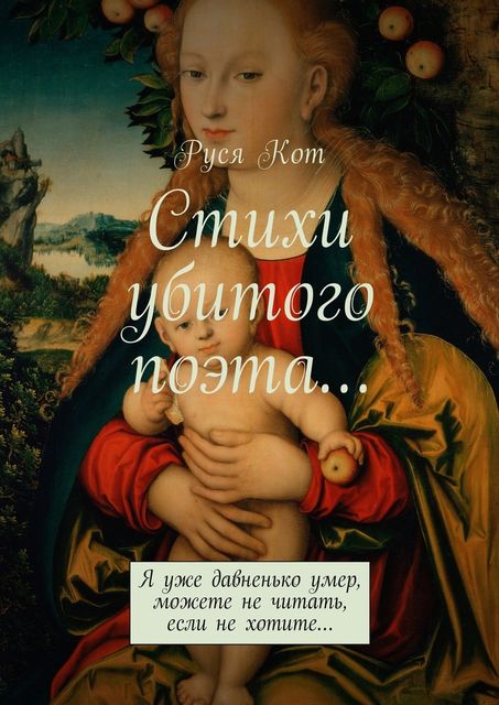 Стихи убитого поэта…. Я уже давненько умер, можете не читать, если не хотите, Руся Кот