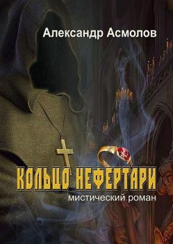 Кольцо Нефертари, Александр Асмолов