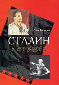 Сталин и Хрущев, Лев Балаян