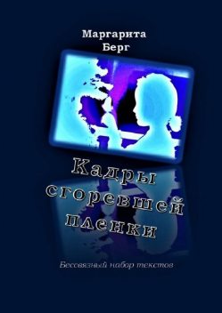 Кадры сгоревшей пленки, Маргарита Берг