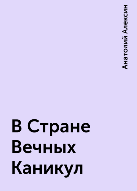 В Стране Вечных Каникул, Анатолий Алексин