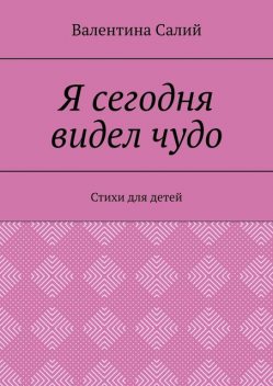 Я сегодня видел чудо, Валентина Салий