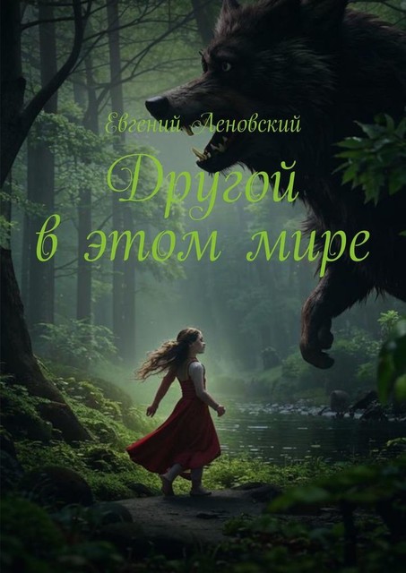 Другой в этом мире, Евгений Леновский