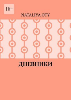 Дневники, Nataliya Oty