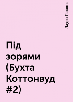 Під зорями (Бухта Коттонвуд #2), Лаура Павлов