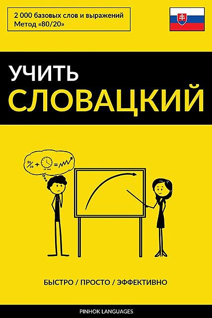Учить словацкий – Быстро / Просто / Эффективно, Pinhok Languages