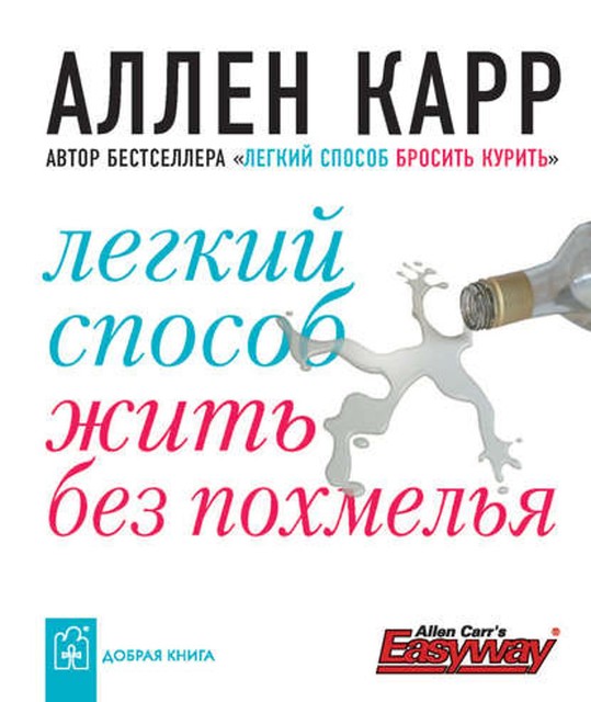 Легкий способ жить без похмелья, Аллен Карр