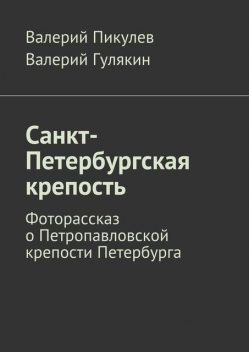 Санкт-Петербургская крепость, Валерий Пикулев, Валерий Гулякин