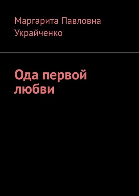 Ода первой любви, Маргарита Украйченко