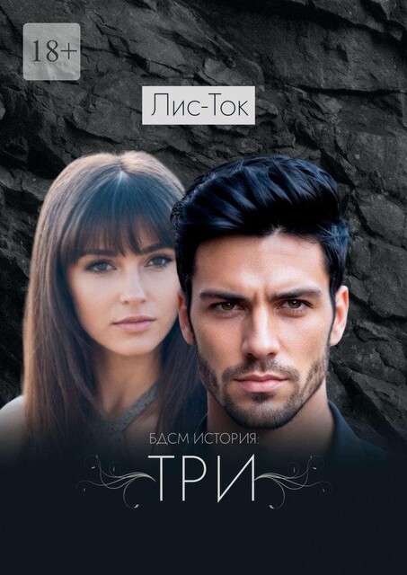 БДСМ история: ТРИ, Лис- Ток