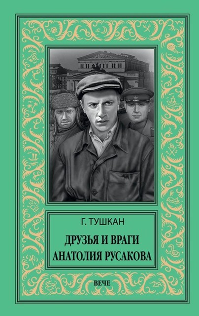 Друзья и враги Анатолия Русакова, Георгий Тушкан