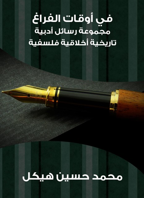 في أوقات الفراغ: مجموعة رسائل أدبية تاريخية أخلاقية فلسفية, محمد حسين هيكل