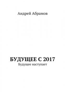 Будущее с 2017, Абрамов Андрей