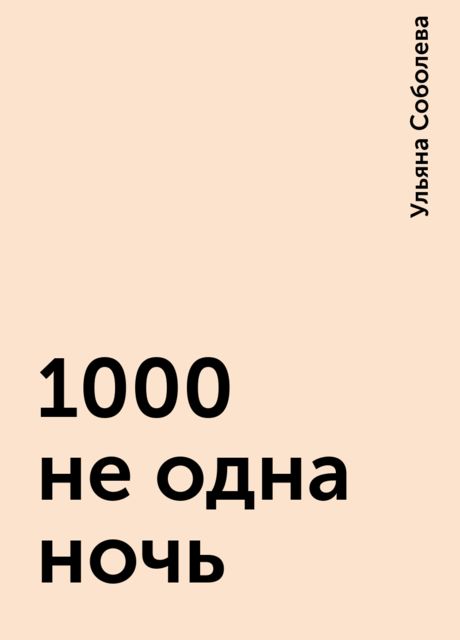 1000 не одна ночь, Ульяна Соболева