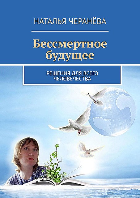 Бессмертное будущее. Решения для всего человечества, Черанёва Наталья