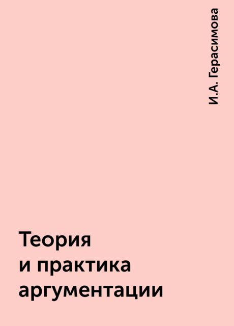 Теория и практика аргументации, И.А. Герасимова