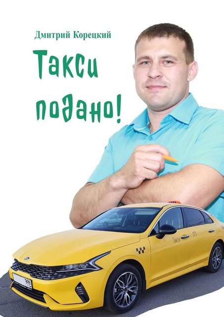 Такси подано, Дмитрий Корецкий